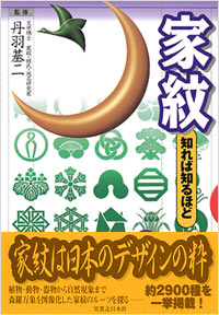 「家紋　知れば知るほど」書影