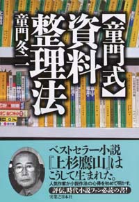 「［童門式］資料整理法」書影