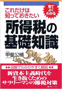 「これだけは知っておきたい所得税の基礎知識」書影