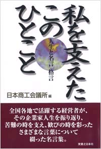 「私を支えたこのひとこと」書影