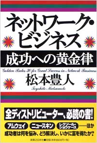 ネットワーク・ビジネス成功への黄金律