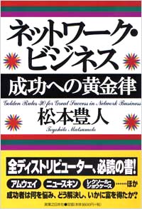 「ネットワーク・ビジネス成功への黄金律」書影