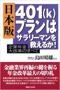 「日本版401(k)プランはサラリーマンを救えるか！」書影