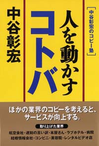 「人を動かすコトバ」書影