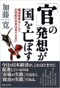 「官」の発想が国を亡ぼす