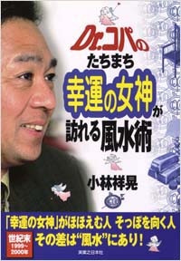 「Dr.コパのたちまち幸運の女神が訪れる風水術」書影