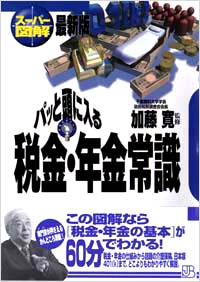 【スーパー図解】パッと頭に入る税金・年金常識