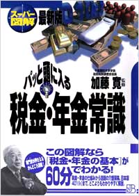 「【スーパー図解】パッと頭に入る税金・年金常識」書影