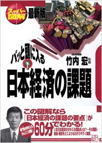 【スーパー図解】パッと頭に入る日本経済の課題