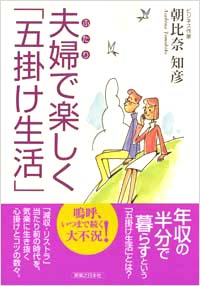 「夫婦で楽しく「五掛け生活」」書影