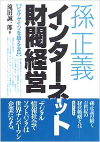 「孫正義インターネット財閥経営」書影