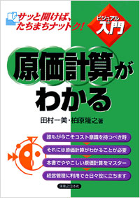 「【ビジュアルde入門】原価計算がわかる」書影