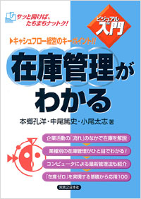 「【ビジュアルde入門】在庫管理がわかる」書影