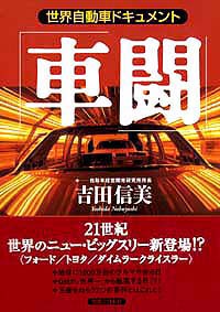 世界自動車ドキュメント「車闘」