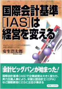 「国際会計基準[IAS]は経営を変える」書影