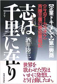 「第一興商 志は千里に在り」書影
