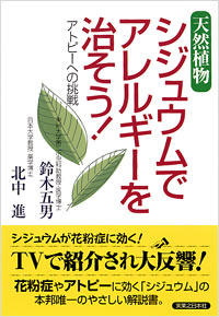 「天然植物シジュウムでアレルギーを治そう！」書影