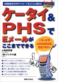 「ケータイ＆PHSでEメールがここまでできる」書影