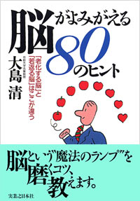 脳がよみがえる80のヒント