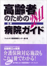 「高齢者のための全国病院ガイド」書影