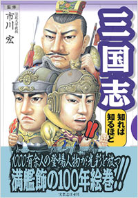 「三国志　知れば知るほど」書影