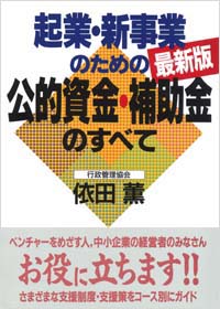 「起業・新事業のための公的資金・補助金のすべて最新版」書影