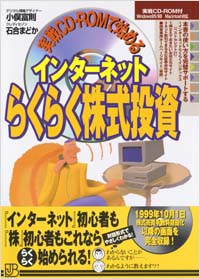 「実戦CD-ROMで始めるインターネットらくらく株式投資」書影