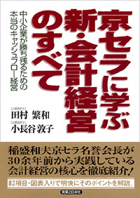 「京セラに学ぶ新・会計経営のすべて」書影