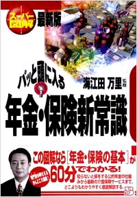 「【スーパー図解】パッと頭に入る年金・保険新常識」書影