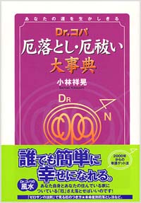 「Dr.コパ　厄落とし・厄祓い大辞典」書影