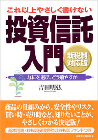 「これ以上やさしく書けない投資信託入門」書影