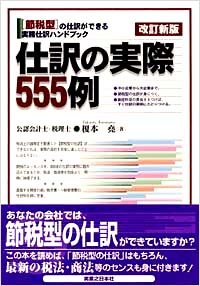 「改定新版　仕訳の実際555例」書影