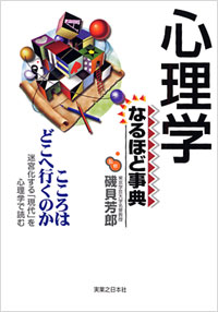 「心理学なるほど事典」書影