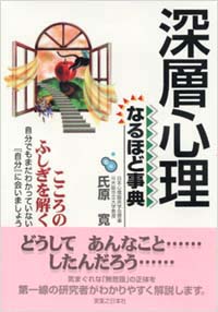 「深層心理なるほど事典」書影