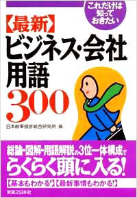 「これだけは知っておきたい【最新】ビジネス・会社用語300」書影