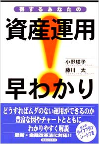 「得するあなたの資産運用早わかり」書影