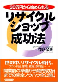 「30万円から始められるリサイクルショップ成功法」書影