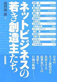 「ネットビジネスの若き創造主たち」書影