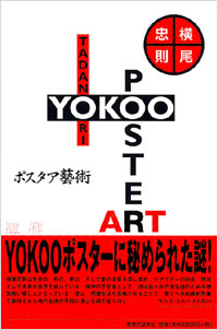 横尾忠則ポスタア藝術