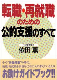 「転職・再就職のための公的支援のすべて」書影