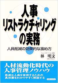 「人事リストラクチャリングの実務」書影