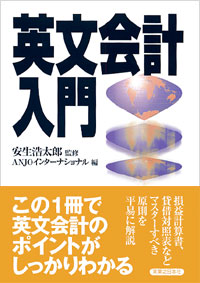 「英文会計入門」書影