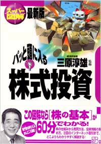 「【スーパー図解】パッと頭に入る株式投資」書影