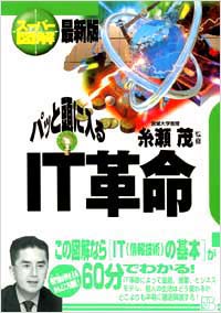 「【スーパー図解】パッと頭に入るIT革命」書影