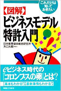 「これだけは知っておきたい【図解】ビジネスモデル特許入門」書影