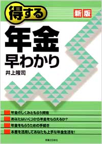 「得する年金早わかり[新版]」書影