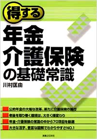 「得する年金・介護保険の基礎常識」書影