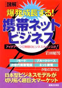 「【図解】爆発成長する！携帯ネットビジネス」書影