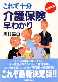 「これで十分　介護保険早わかり」書影