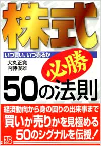 「株式必勝50の法則」書影